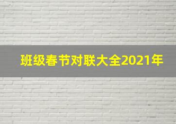 班级春节对联大全2021年