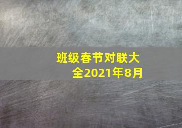 班级春节对联大全2021年8月