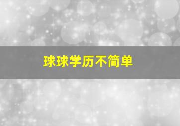 球球学历不简单