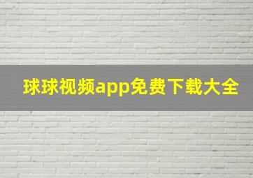 球球视频app免费下载大全