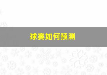 球赛如何预测