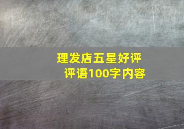 理发店五星好评评语100字内容