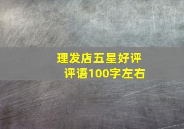 理发店五星好评评语100字左右