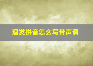 理发拼音怎么写带声调