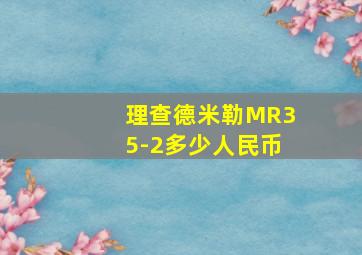 理查德米勒MR35-2多少人民币