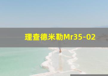 理查德米勒Mr35-02