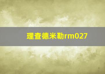 理查德米勒rm027