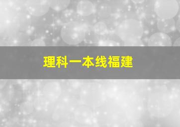 理科一本线福建