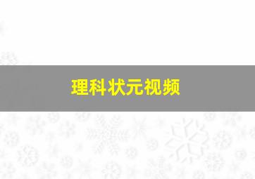 理科状元视频