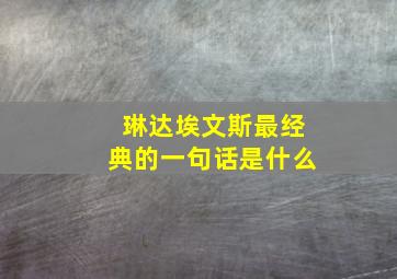 琳达埃文斯最经典的一句话是什么