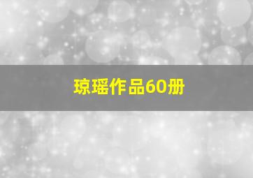 琼瑶作品60册