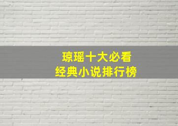 琼瑶十大必看经典小说排行榜