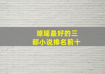 琼瑶最好的三部小说排名前十