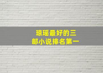 琼瑶最好的三部小说排名第一