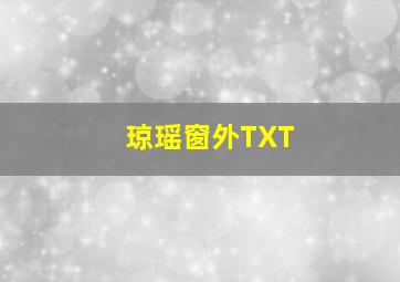 琼瑶窗外TXT