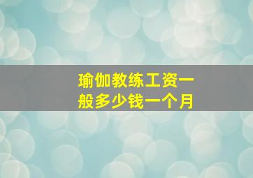 瑜伽教练工资一般多少钱一个月