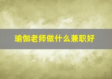 瑜伽老师做什么兼职好