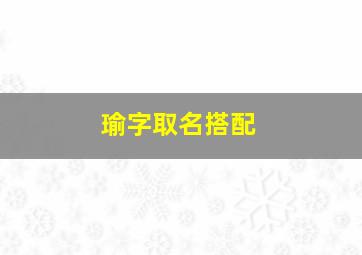 瑜字取名搭配