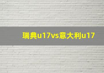 瑞典u17vs意大利u17