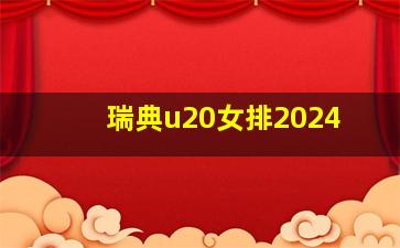 瑞典u20女排2024