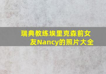 瑞典教练埃里克森前女友Nancy的照片大全