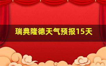 瑞典隆德天气预报15天