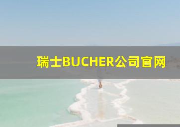 瑞士BUCHER公司官网