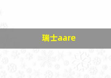 瑞士aare