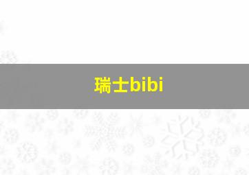 瑞士bibi