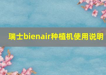 瑞士bienair种植机使用说明