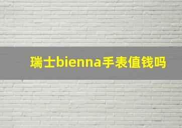 瑞士bienna手表值钱吗