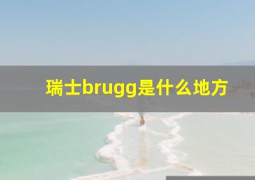 瑞士brugg是什么地方