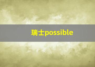 瑞士possible