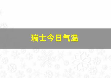 瑞士今日气温