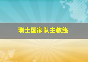 瑞士国家队主教练