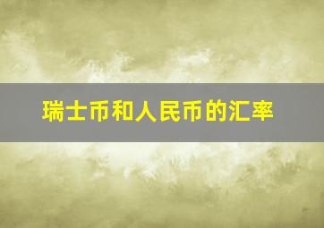 瑞士币和人民币的汇率