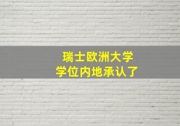 瑞士欧洲大学学位内地承认了