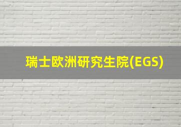 瑞士欧洲研究生院(EGS)