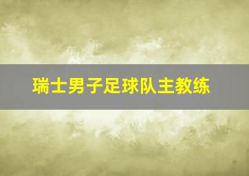 瑞士男子足球队主教练