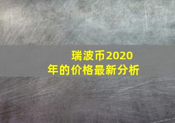 瑞波币2020年的价格最新分析