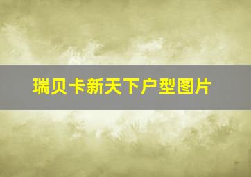 瑞贝卡新天下户型图片