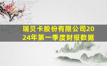 瑞贝卡股份有限公司2024年第一季度财报数据