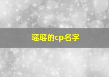 瑶瑶的cp名字