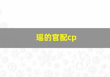 瑶的官配cp