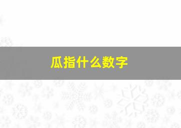 瓜指什么数字