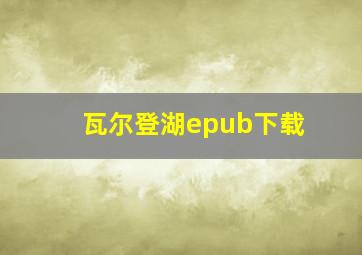 瓦尔登湖epub下载