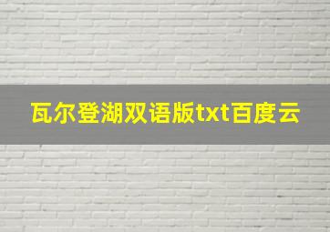 瓦尔登湖双语版txt百度云