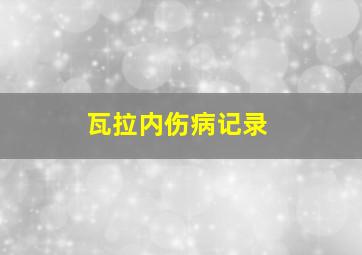 瓦拉内伤病记录