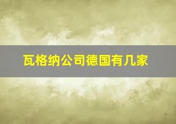 瓦格纳公司德国有几家