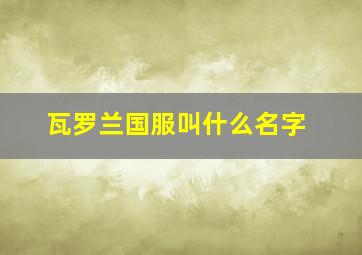 瓦罗兰国服叫什么名字